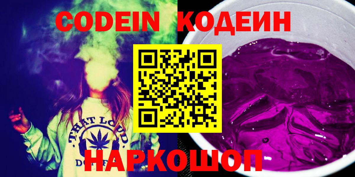 Киселёвск  Кодеин напиток Lean (лин)  Вход с VPN  Codein напиток Lean (лин) 